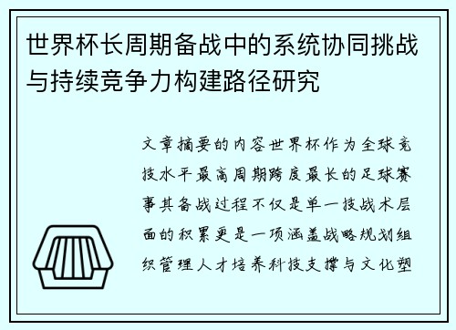 世界杯长周期备战中的系统协同挑战与持续竞争力构建路径研究