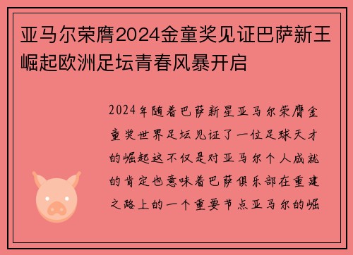 亚马尔荣膺2024金童奖见证巴萨新王崛起欧洲足坛青春风暴开启
