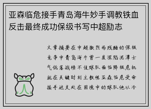 亚森临危接手青岛海牛妙手调教铁血反击最终成功保级书写中超励志
