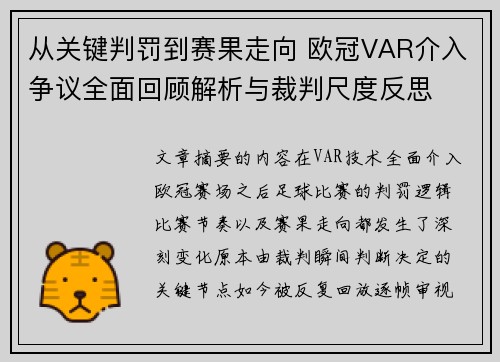 从关键判罚到赛果走向 欧冠VAR介入争议全面回顾解析与裁判尺度反思