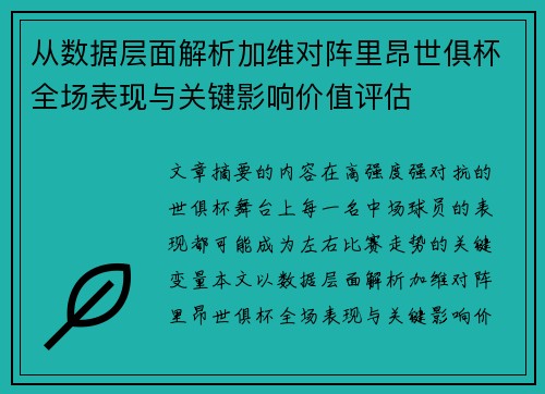 从数据层面解析加维对阵里昂世俱杯全场表现与关键影响价值评估