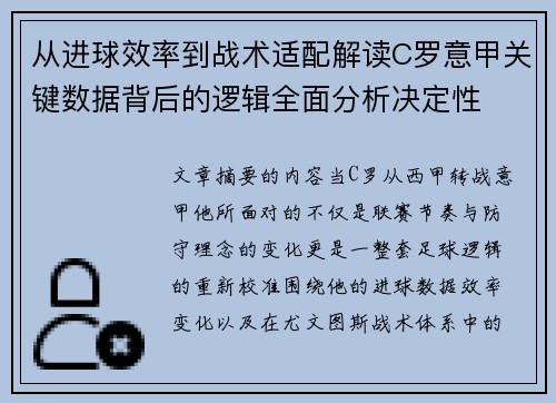 从进球效率到战术适配解读C罗意甲关键数据背后的逻辑全面分析决定性