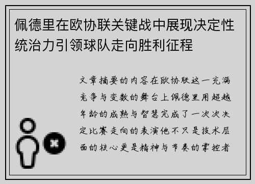 佩德里在欧协联关键战中展现决定性统治力引领球队走向胜利征程