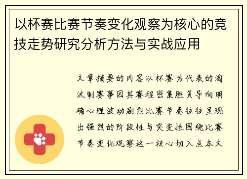 以杯赛比赛节奏变化观察为核心的竞技走势研究分析方法与实战应用