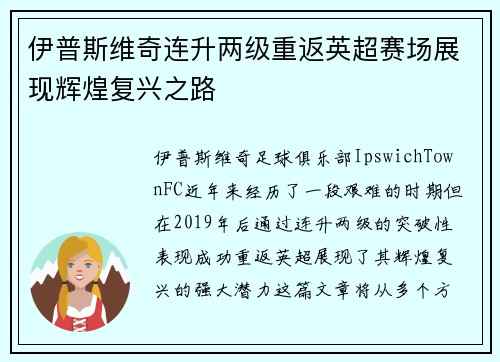 伊普斯维奇连升两级重返英超赛场展现辉煌复兴之路