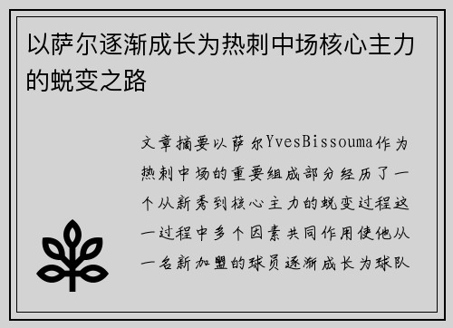 以萨尔逐渐成长为热刺中场核心主力的蜕变之路 以萨尔逐渐成长为热刺中场核心主力的蜕变之路
