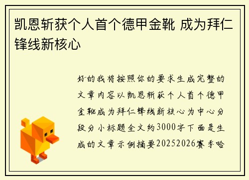 凯恩斩获个人首个德甲金靴 成为拜仁锋线新核心 凯恩斩获个人首个德甲金靴 成为拜仁锋线新核心
