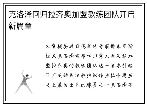 克洛泽回归拉齐奥加盟教练团队开启新篇章 克洛泽回归拉齐奥加盟教练团队开启新篇章