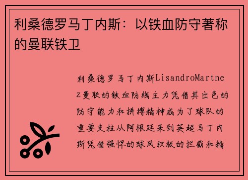 利桑德罗马丁内斯:以铁血防守著称的曼联铁卫 利桑德罗马丁内斯:以铁血防守著称的曼联铁卫