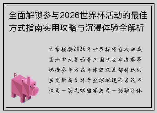 全面解锁参与2026世界杯活动的最佳方式指南实用攻略与沉浸体验全解析