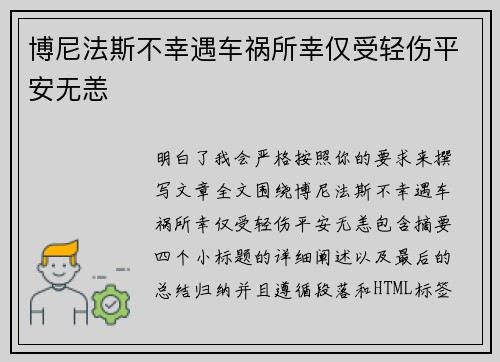 博尼法斯不幸遇车祸所幸仅受轻伤平安无恙