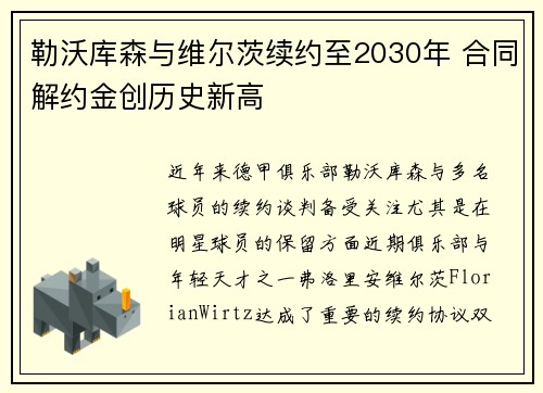勒沃库森与维尔茨续约至2030年 合同解约金创历史新高
