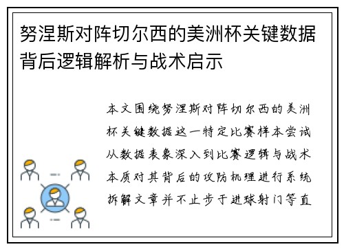 努涅斯对阵切尔西的美洲杯关键数据背后逻辑解析与战术启示