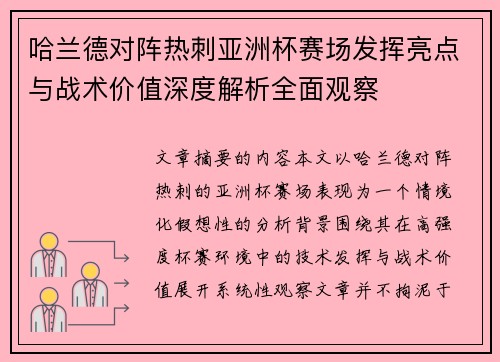 哈兰德对阵热刺亚洲杯赛场发挥亮点与战术价值深度解析全面观察 哈兰德对阵热刺亚洲杯赛场发挥亮点与战术价值深度解析全面观察