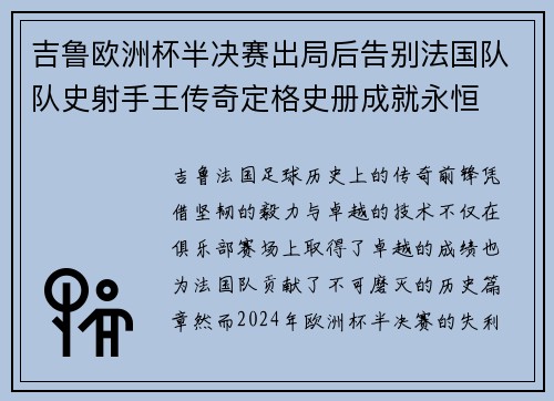 吉鲁欧洲杯半决赛出局后告别法国队队史射手王传奇定格史册成就永恒