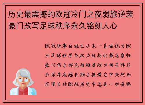 历史最震撼的欧冠冷门之夜弱旅逆袭豪门改写足球秩序永久铭刻人心