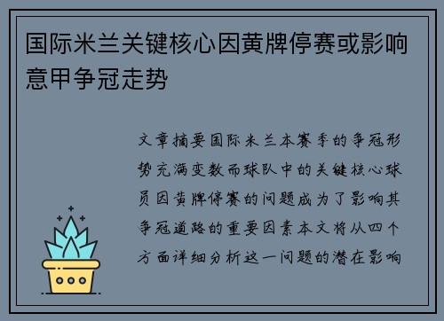 国际米兰关键核心因黄牌停赛或影响意甲争冠走势