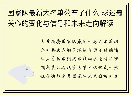 国家队最新大名单公布了什么 球迷最关心的变化与信号和未来走向解读 国家队最新大名单公布了什么 球迷最关心的变化与信号和未来走向解读