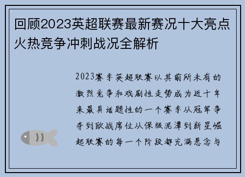 回顾2023英超联赛最新赛况十大亮点火热竞争冲刺战况全解析 回顾2023英超联赛最新赛况十大亮点火热竞争冲刺战况全解析