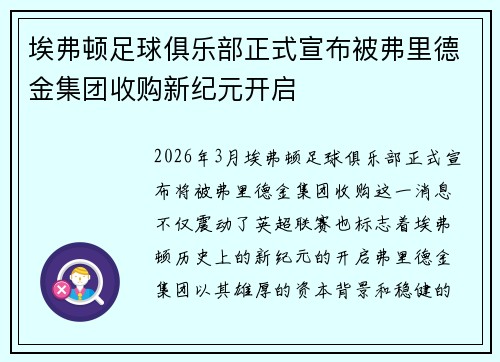 埃弗顿足球俱乐部正式宣布被弗里德金集团收购新纪元开启