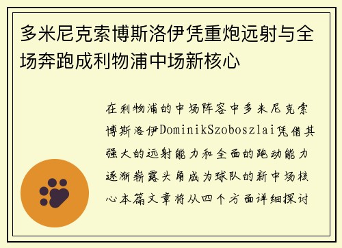 多米尼克索博斯洛伊凭重炮远射与全场奔跑成利物浦中场新核心