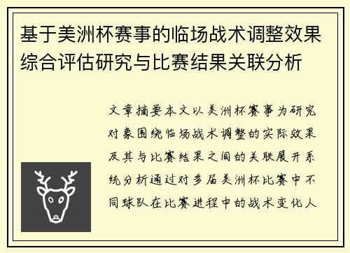 基于美洲杯赛事的临场战术调整效果综合评估研究与比赛结果关联分析