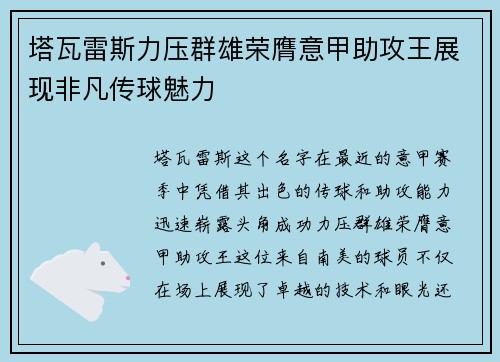 塔瓦雷斯力压群雄荣膺意甲助攻王展现非凡传球魅力