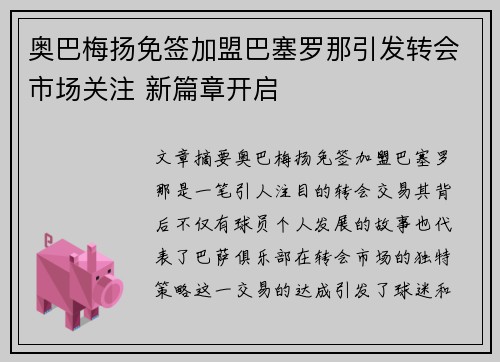 奥巴梅扬免签加盟巴塞罗那引发转会市场关注 新篇章开启