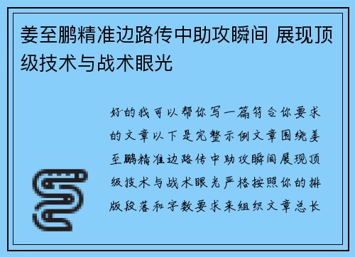 姜至鹏精准边路传中助攻瞬间 展现顶级技术与战术眼光 姜至鹏精准边路传中助攻瞬间 展现顶级技术与战术眼光