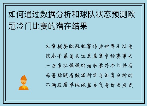 如何通过数据分析和球队状态预测欧冠冷门比赛的潜在结果 如何通过数据分析和球队状态预测欧冠冷门比赛的潜在结果