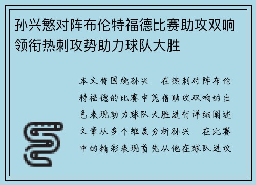 孙兴慜对阵布伦特福德比赛助攻双响领衔热刺攻势助力球队大胜