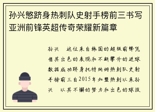 孙兴慜跻身热刺队史射手榜前三书写亚洲前锋英超传奇荣耀新篇章