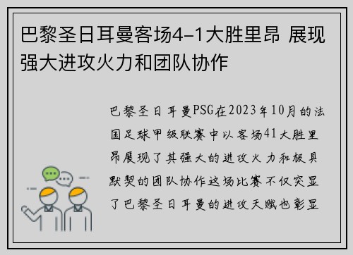 巴黎圣日耳曼客场4-1大胜里昂 展现强大进攻火力和团队协作