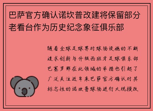 巴萨官方确认诺坎普改建将保留部分老看台作为历史纪念象征俱乐部