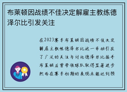 布莱顿因战绩不佳决定解雇主教练德泽尔比引发关注 布莱顿因战绩不佳决定解雇主教练德泽尔比引发关注