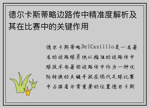 德尔卡斯蒂略边路传中精准度解析及其在比赛中的关键作用 德尔卡斯蒂略边路传中精准度解析及其在比赛中的关键作用