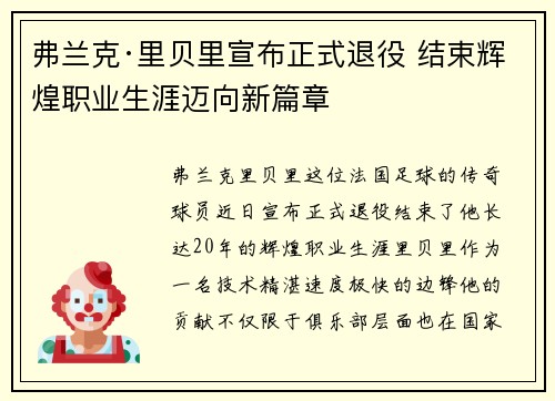 弗兰克·里贝里宣布正式退役 结束辉煌职业生涯迈向新篇章