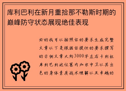 库利巴利在新月重拾那不勒斯时期的巅峰防守状态展现绝佳表现