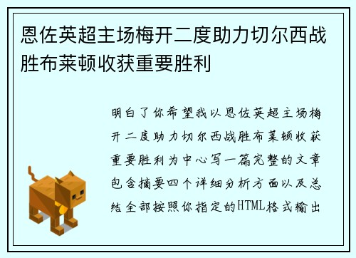 恩佐英超主场梅开二度助力切尔西战胜布莱顿收获重要胜利 恩佐英超主场梅开二度助力切尔西战胜布莱顿收获重要胜利