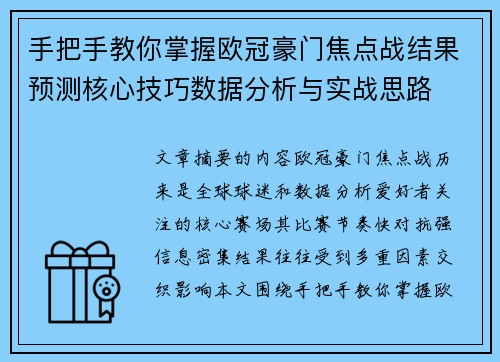 手把手教你掌握欧冠豪门焦点战结果预测核心技巧数据分析与实战思路