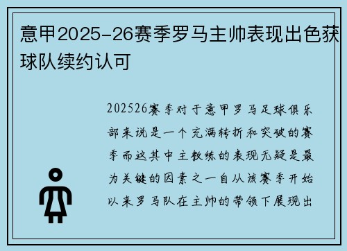 意甲2025-26赛季罗马主帅表现出色获球队续约认可 意甲2025-26赛季罗马主帅表现出色获球队续约认可