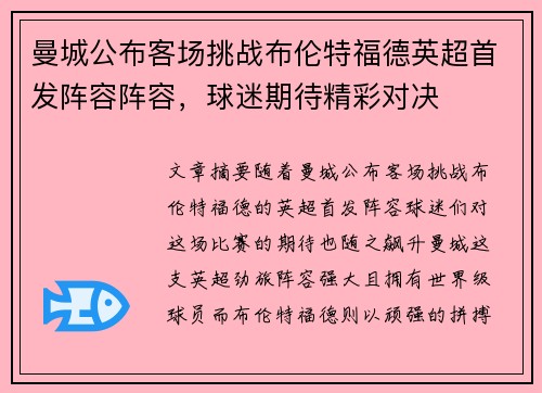 曼城公布客场挑战布伦特福德英超首发阵容阵容，球迷期待精彩对决