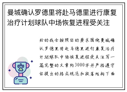 曼城确认罗德里将赴马德里进行康复治疗计划球队中场恢复进程受关注