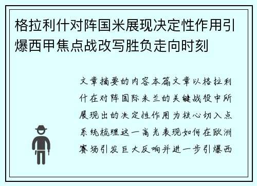 格拉利什对阵国米展现决定性作用引爆西甲焦点战改写胜负走向时刻