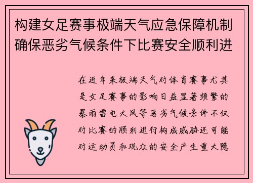 构建女足赛事极端天气应急保障机制确保恶劣气候条件下比赛安全顺利进行