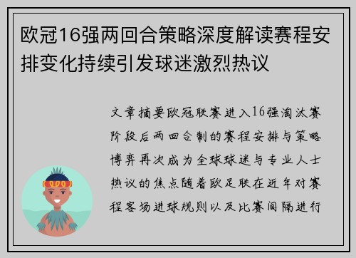 欧冠16强两回合策略深度解读赛程安排变化持续引发球迷激烈热议 欧冠16强两回合策略深度解读赛程安排变化持续引发球迷激烈热议