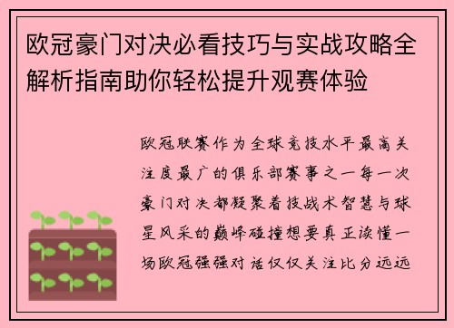 欧冠豪门对决必看技巧与实战攻略全解析指南助你轻松提升观赛体验 欧冠豪门对决必看技巧与实战攻略全解析指南助你轻松提升观赛体验