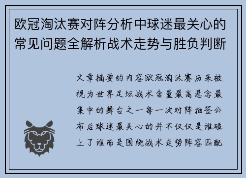 欧冠淘汰赛对阵分析中球迷最关心的常见问题全解析战术走势与胜负判断 欧冠淘汰赛对阵分析中球迷最关心的常见问题全解析战术走势与胜负判断