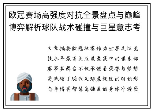 欧冠赛场高强度对抗全景盘点与巅峰博弈解析球队战术碰撞与巨星意志考验 欧冠赛场高强度对抗全景盘点与巅峰博弈解析球队战术碰撞与巨星意志考验