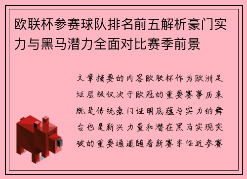 欧联杯参赛球队排名前五解析豪门实力与黑马潜力全面对比赛季前景 欧联杯参赛球队排名前五解析豪门实力与黑马潜力全面对比赛季前景